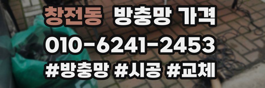 창전동 방충망 가격