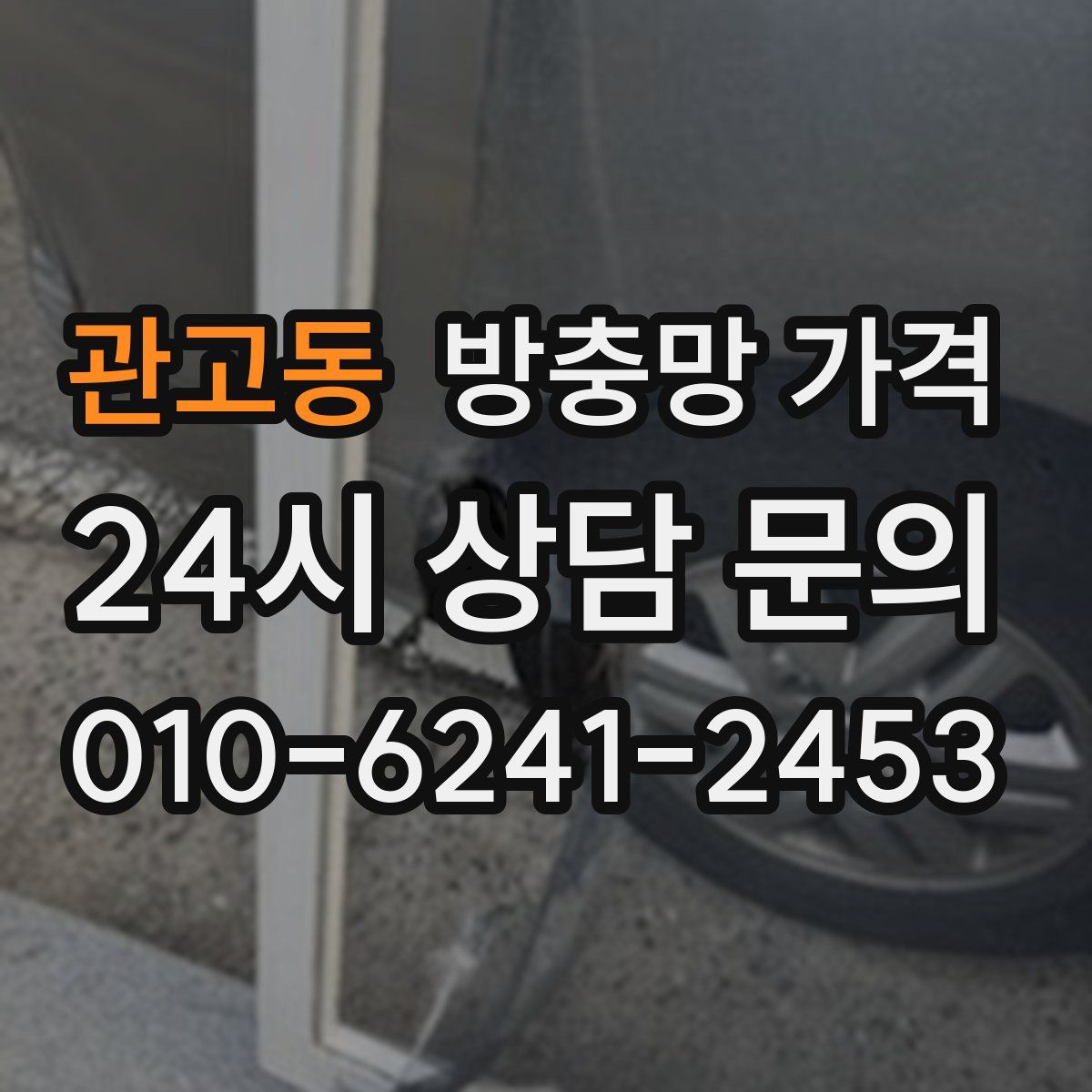 관고동 방충망 가격
