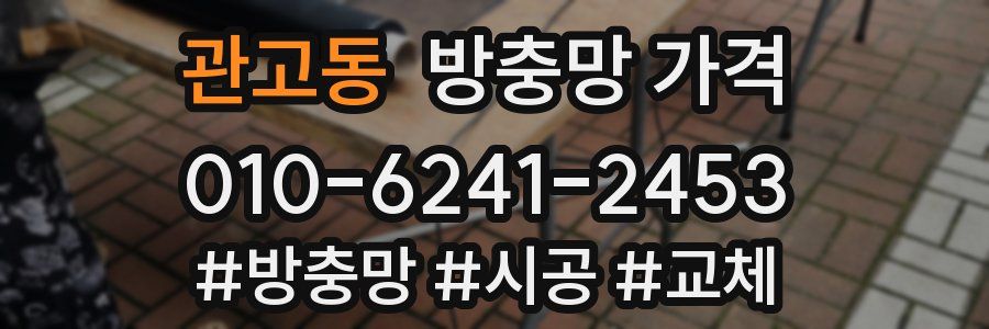 관고동 방충망 가격