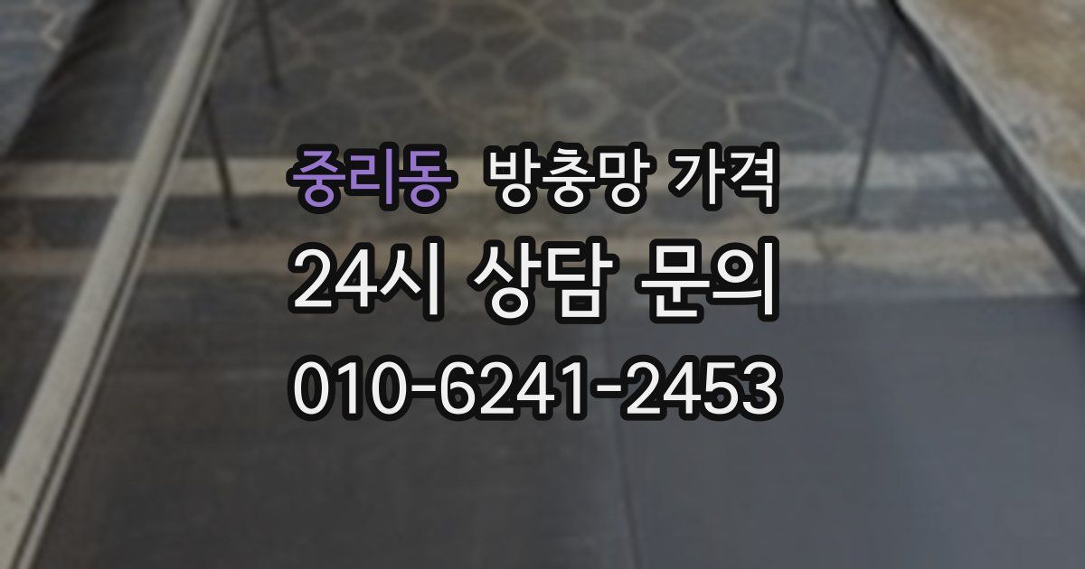 중리동 방충망 가격