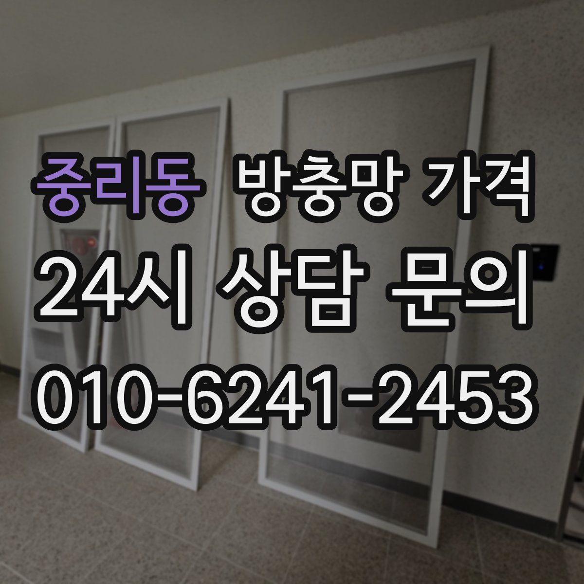 중리동 방충망 가격