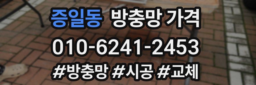 증일동 방충망 가격