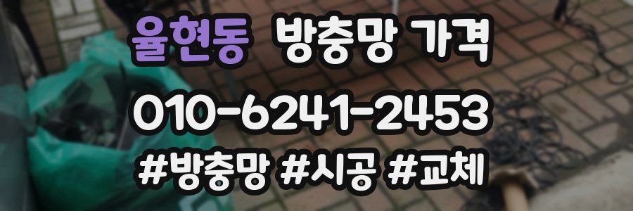 율현동 방충망 가격