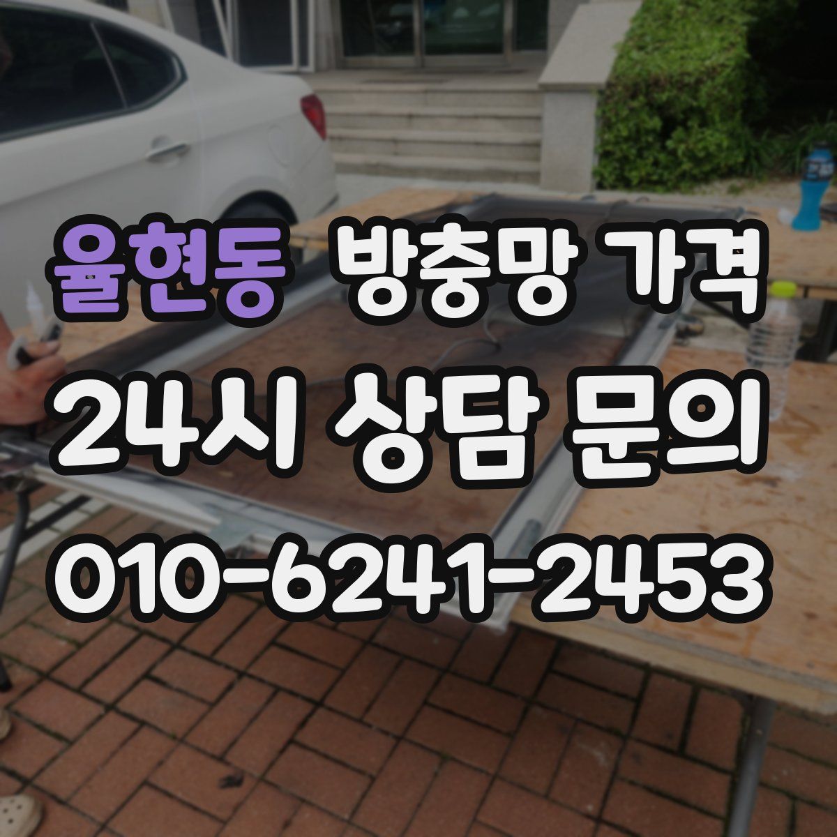 율현동 방충망 가격