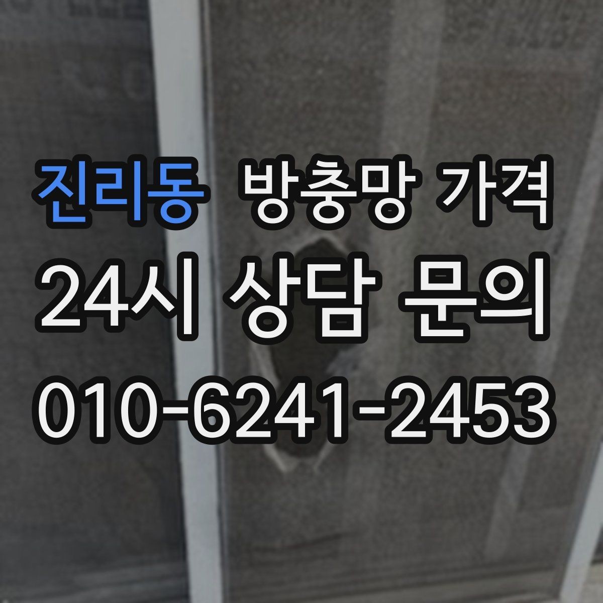 진리동 방충망 가격 문의 전 사진으로 준비하면 좋은 것
