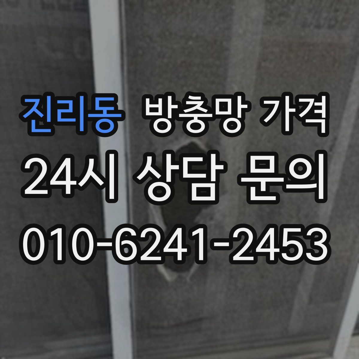 진리동 방충망 가격
