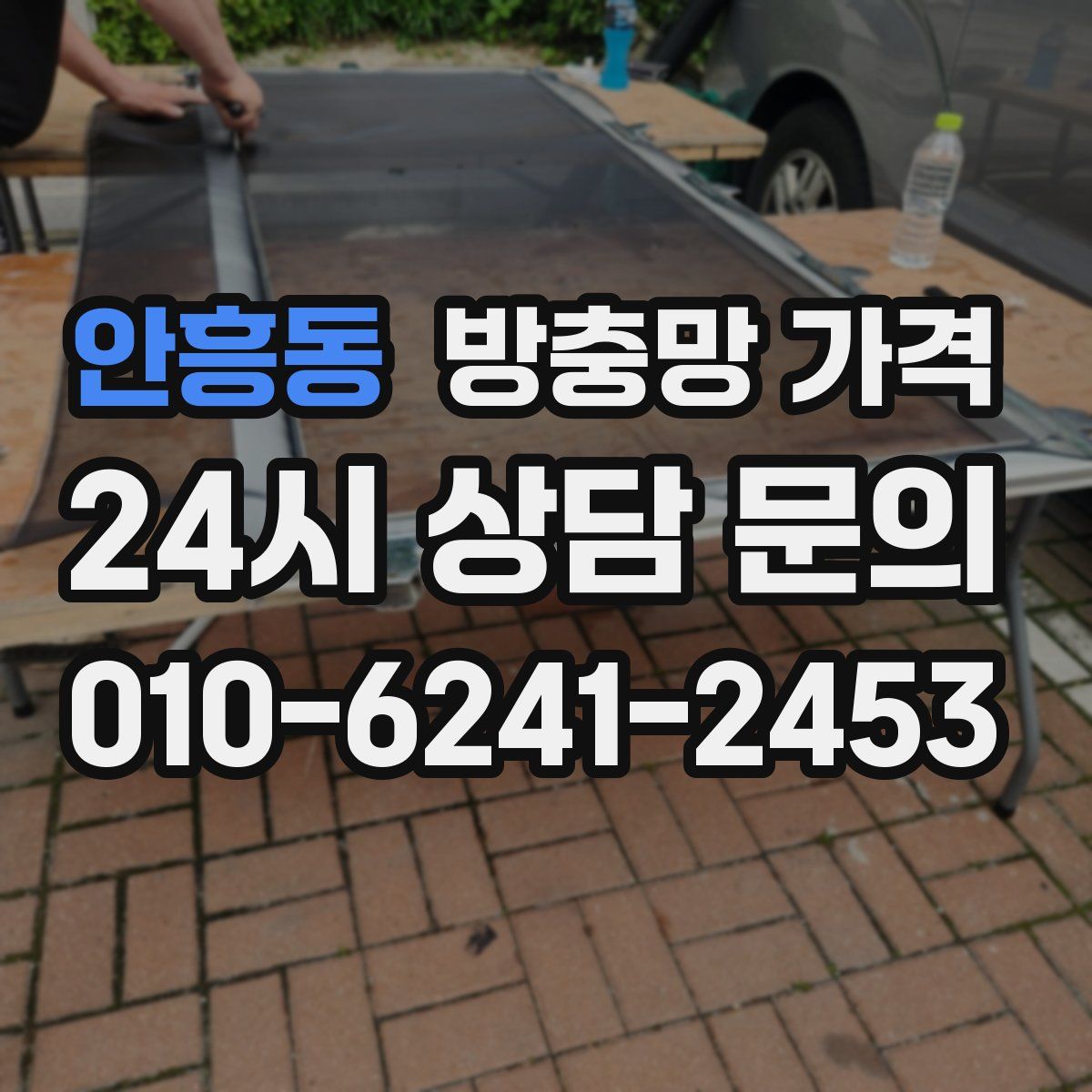 안흥동 방충망 가격