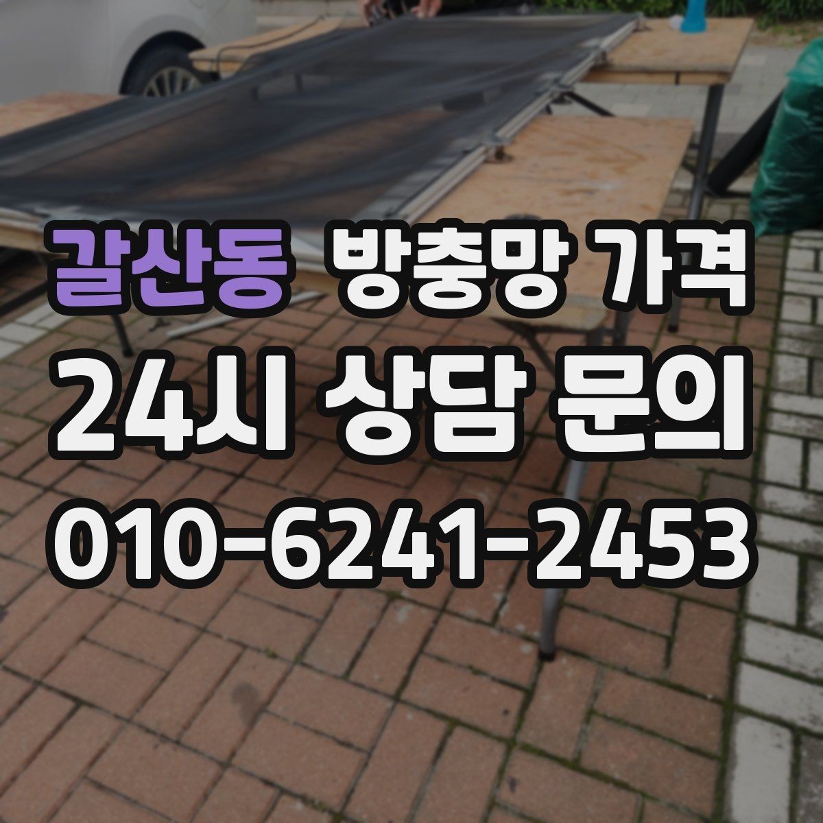 갈산동 방충망 가격 업체 후기 볼 때 주의할 점