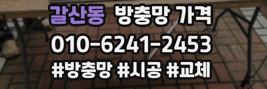 갈산동 방충망 가격