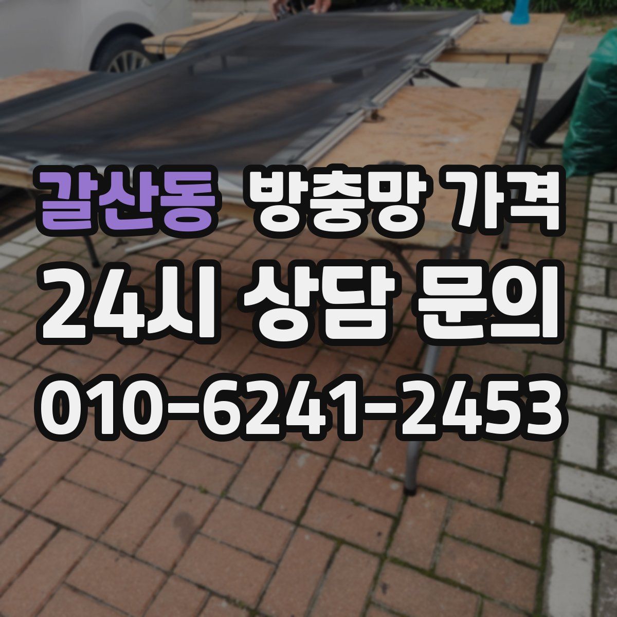 갈산동 방충망 가격