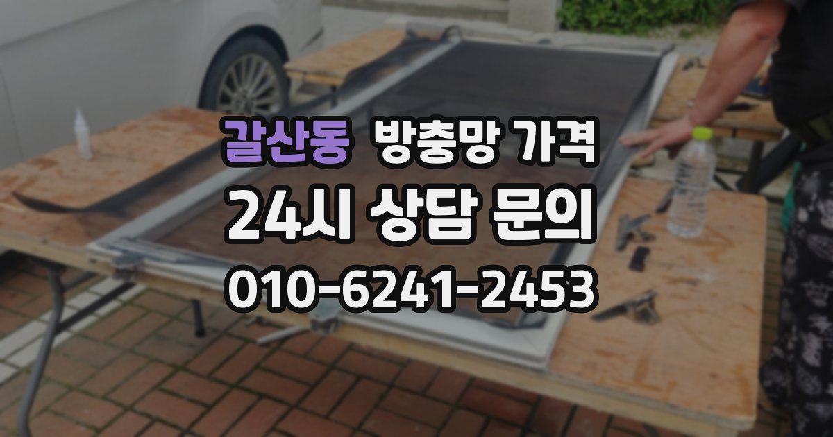 갈산동 방충망 가격