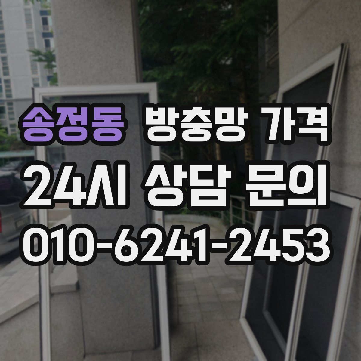 송정동 방충망 가격