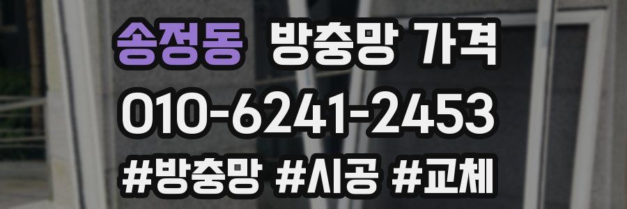 송정동 방충망 가격