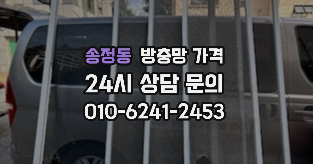 송정동 방충망 가격