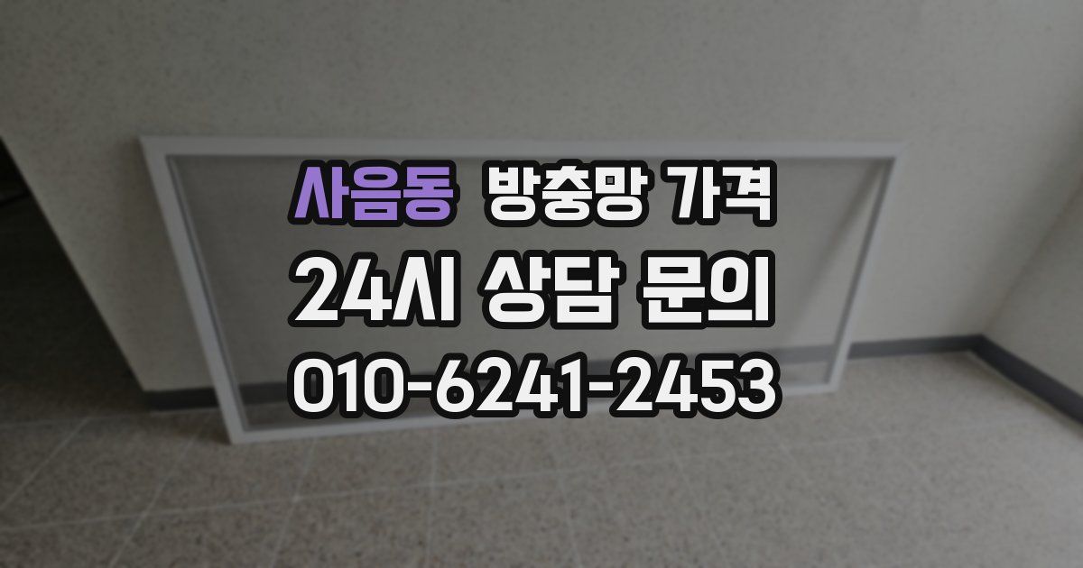 사음동 방충망 가격