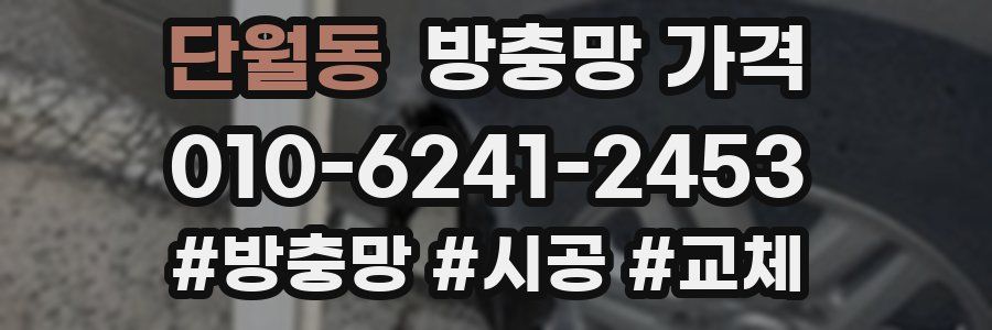 단월동 방충망 가격