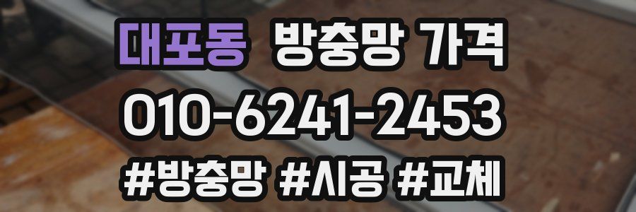 대포동 방충망 가격