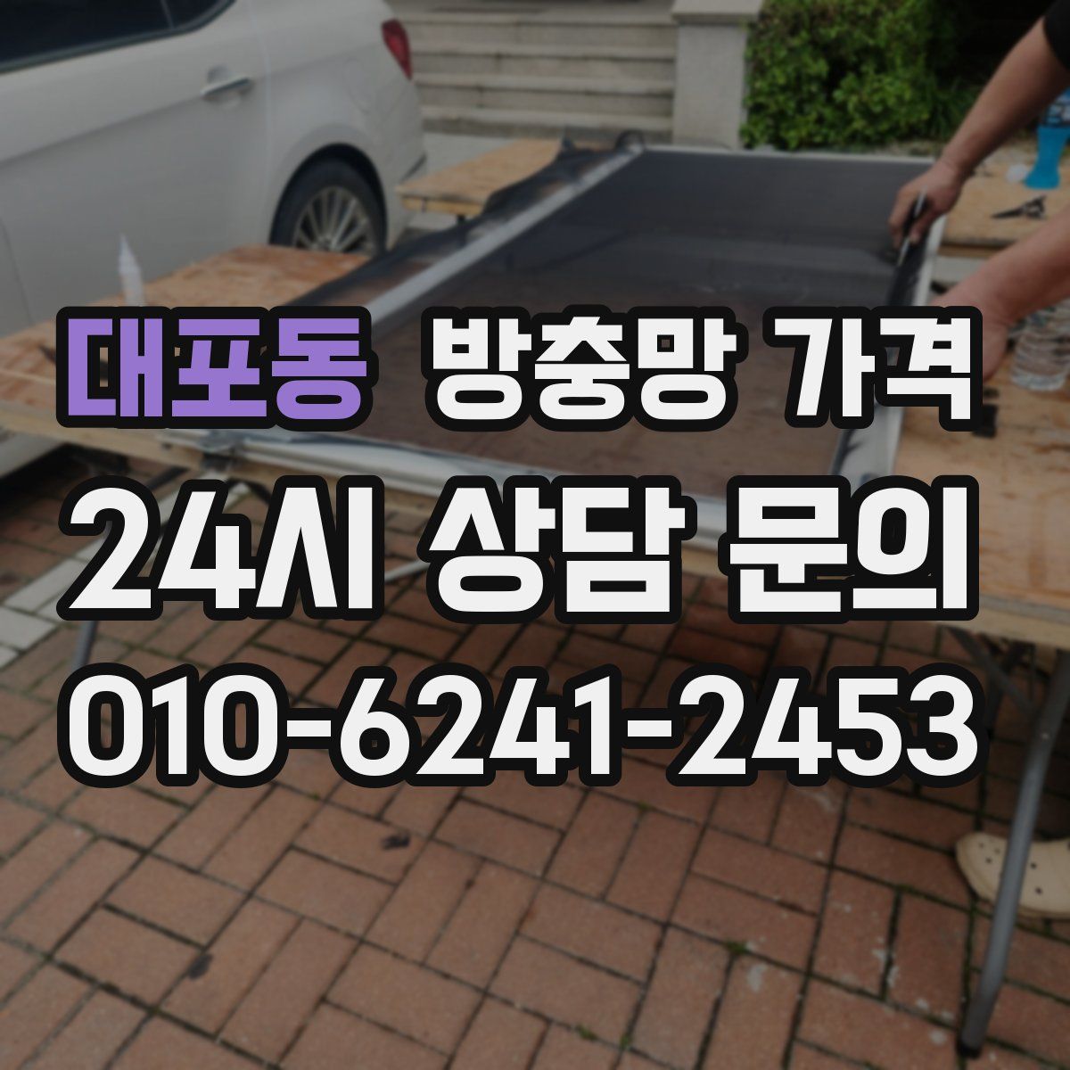 대포동 방충망 가격