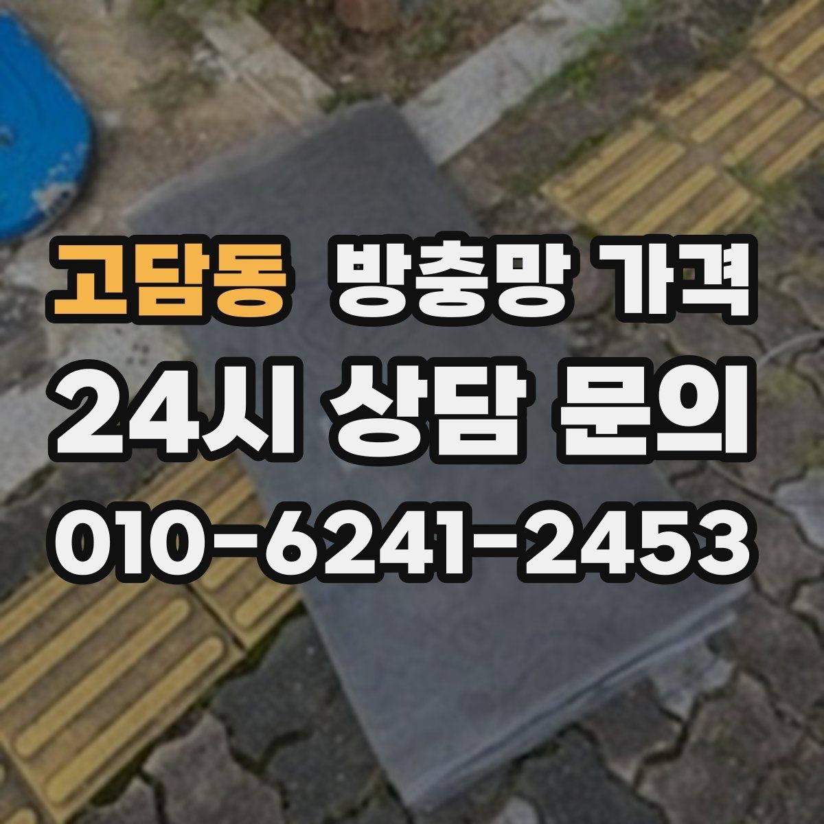 고담동 방충망 가격 시공 방식에 따른 차이 알아보기