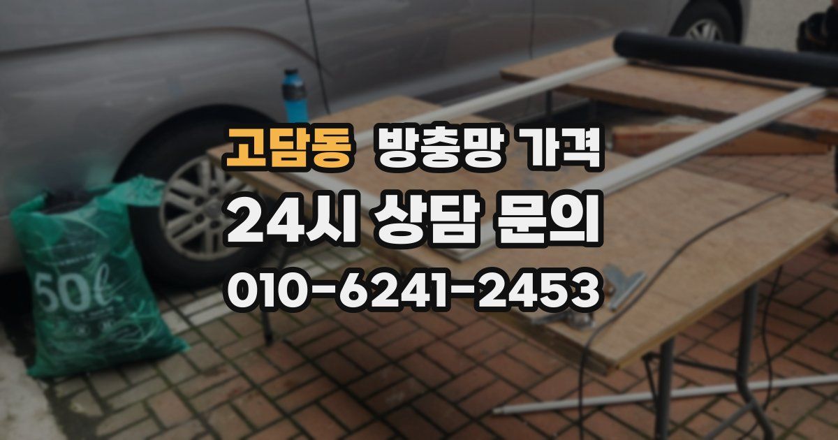 고담동 방충망 가격