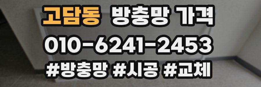 고담동 방충망 가격