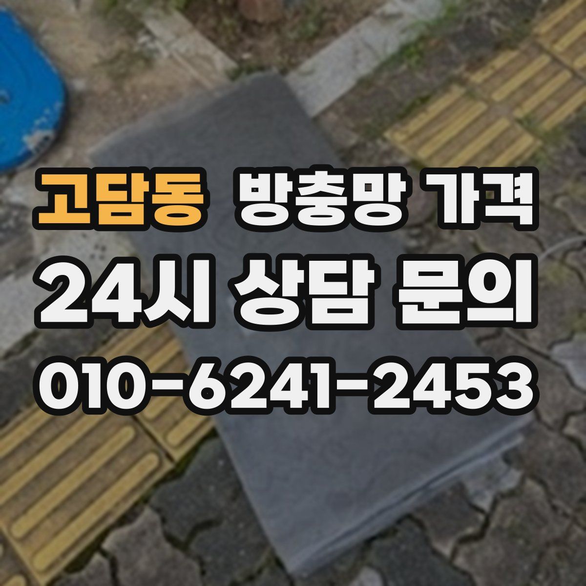 고담동 방충망 가격