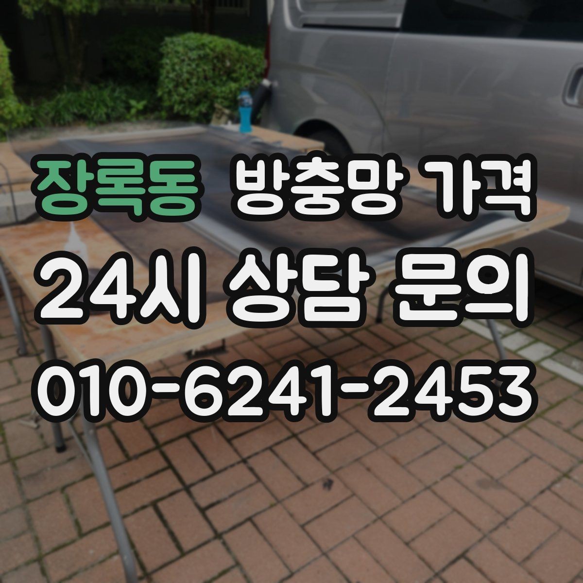 장록동 방충망 가격 비교가 어려울 때 기준 잡는 방법