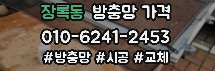 장록동 방충망 가격