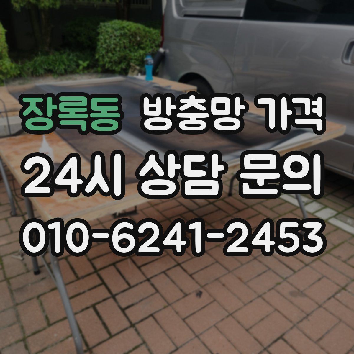 장록동 방충망 가격