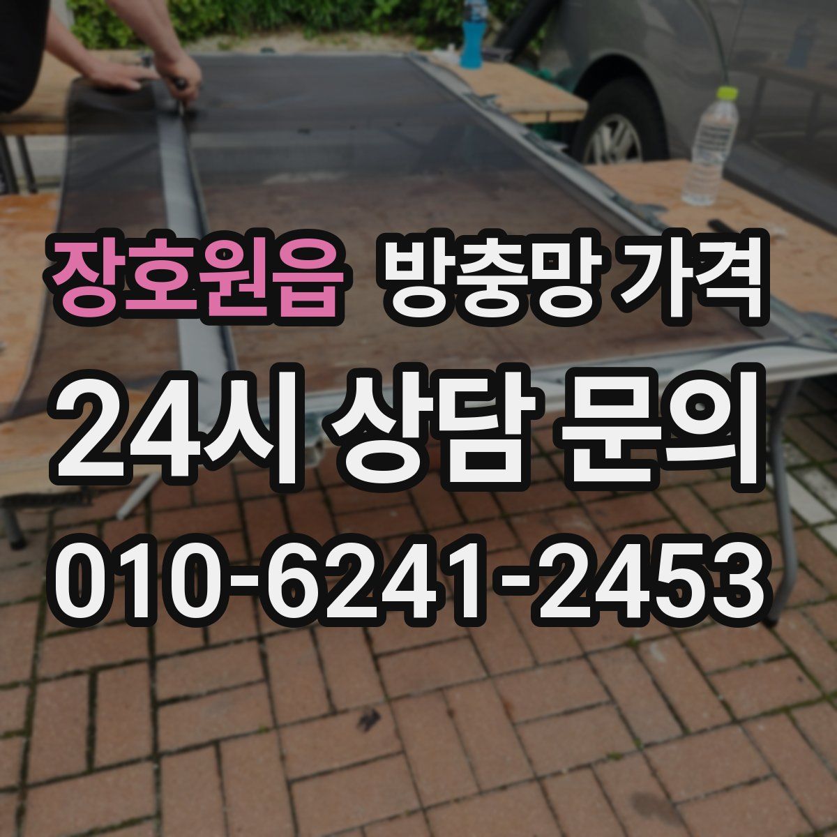 장호원읍 방충망 가격
