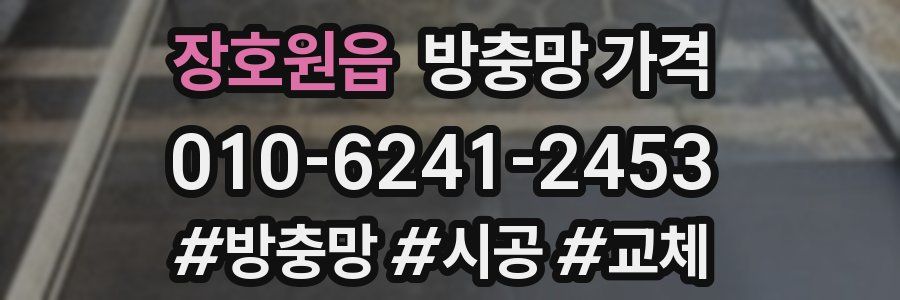 장호원읍 방충망 가격