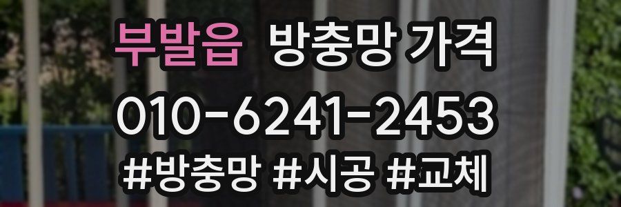 부발읍 방충망 가격