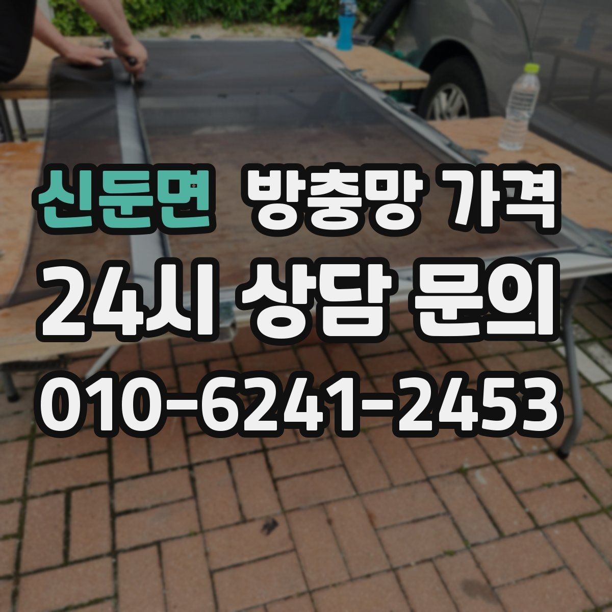 신둔면 방충망 가격 비교에서 실측과 견적이 다른 이유