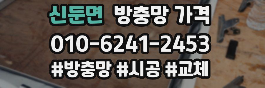 신둔면 방충망 가격