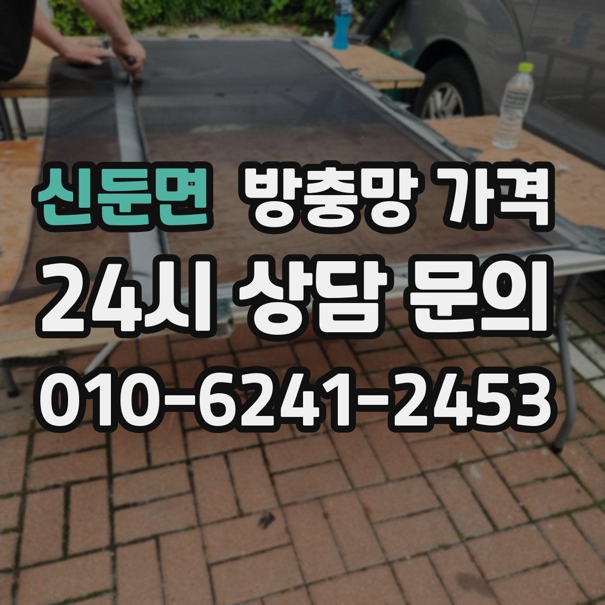 신둔면 방충망 가격