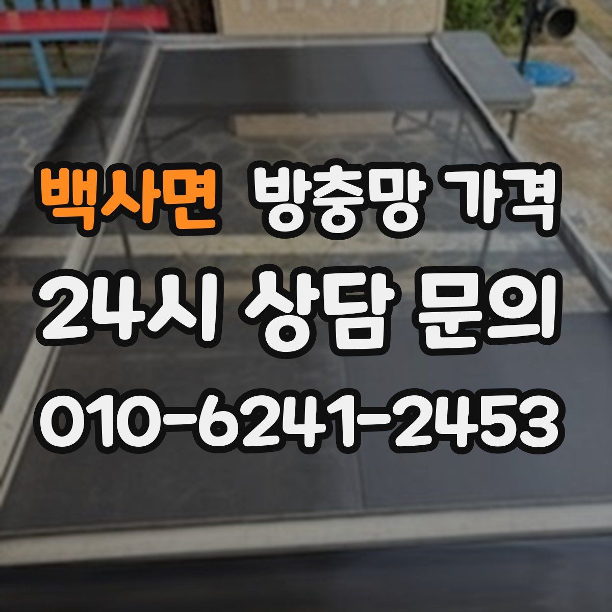 백사면 방충망 가격