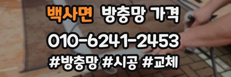 백사면 방충망 가격