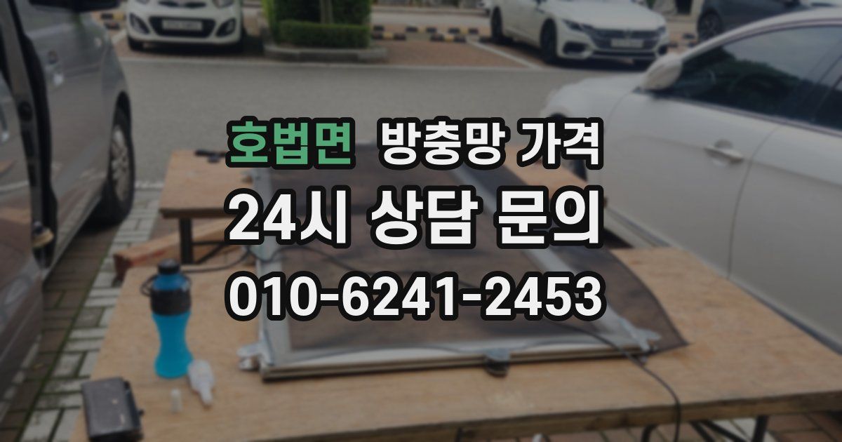 호법면 방충망 가격