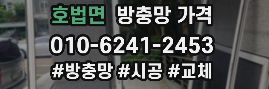 호법면 방충망 가격