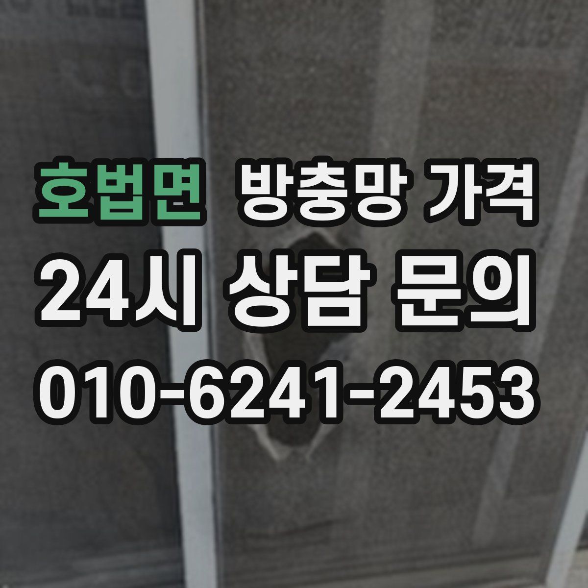 호법면 방충망 가격