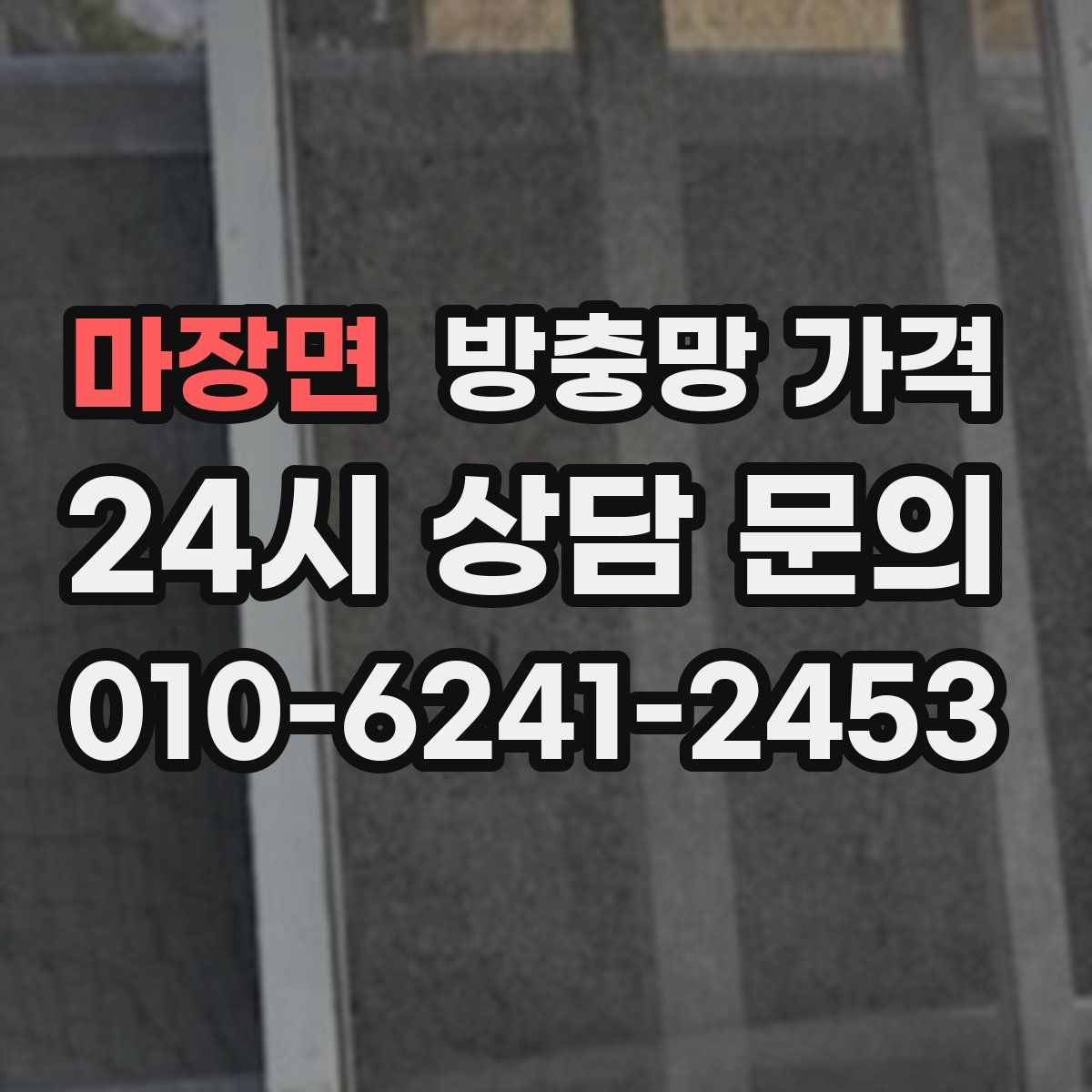 마장면 방충망 가격