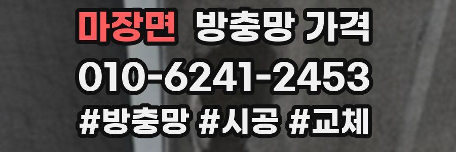 마장면 방충망 가격
