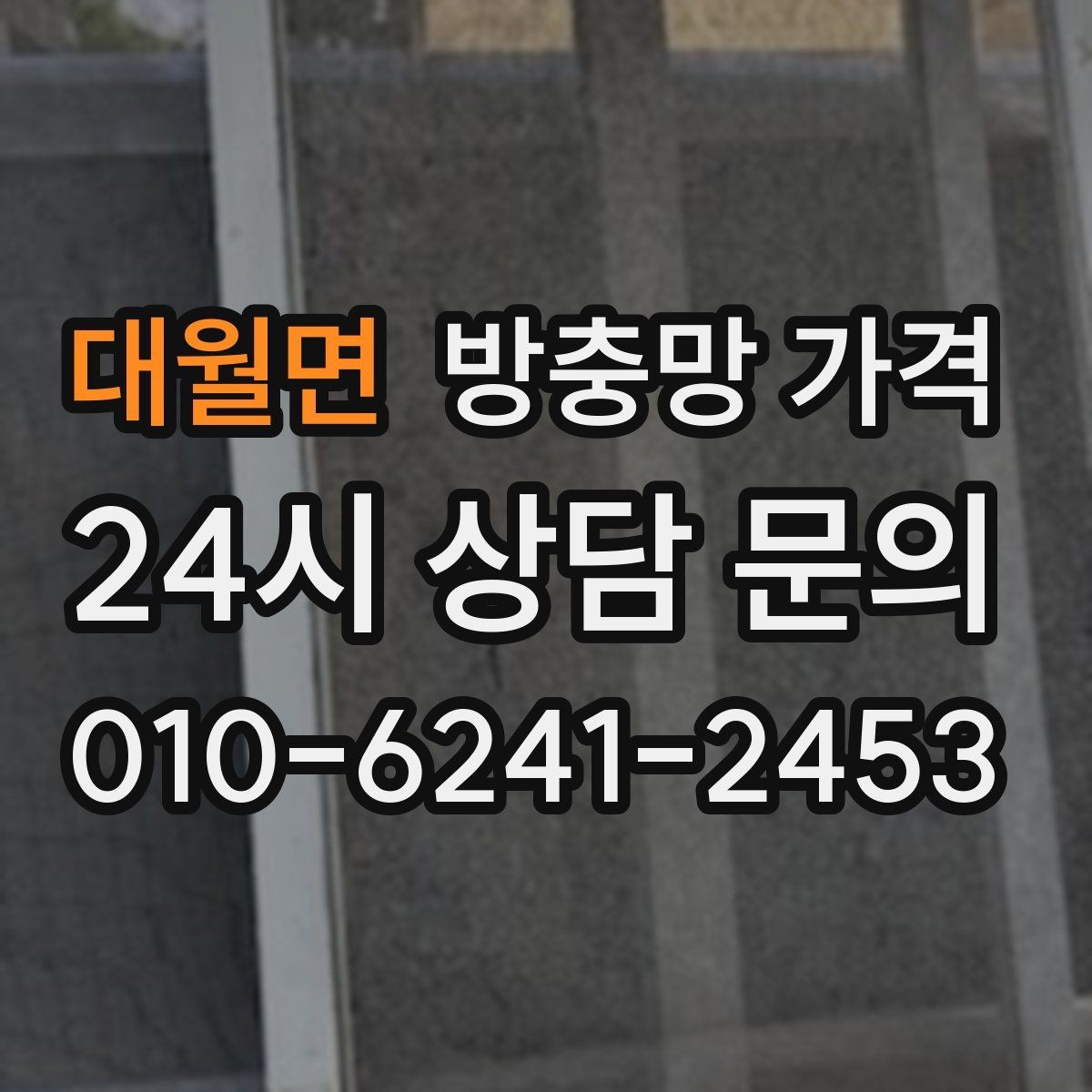 대월면 방충망 가격 창문 종류에 맞춰 달라지는 기준