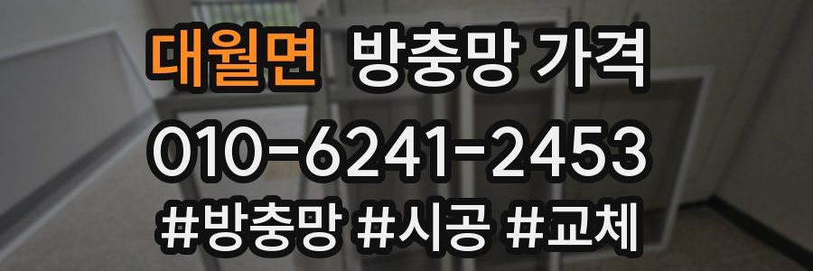 대월면 방충망 가격