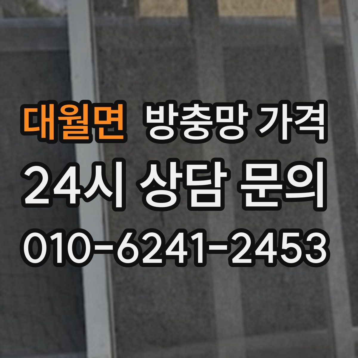대월면 방충망 가격