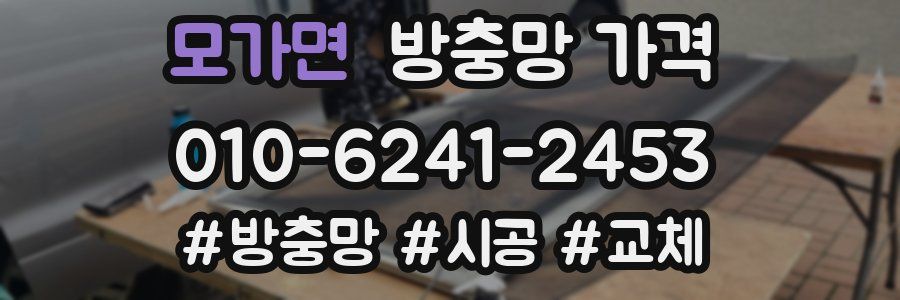 모가면 방충망 가격