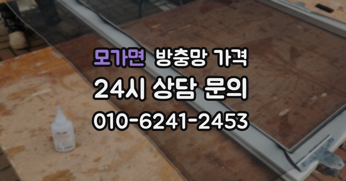모가면 방충망 가격
