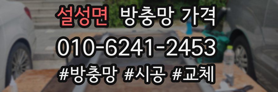 설성면 방충망 가격