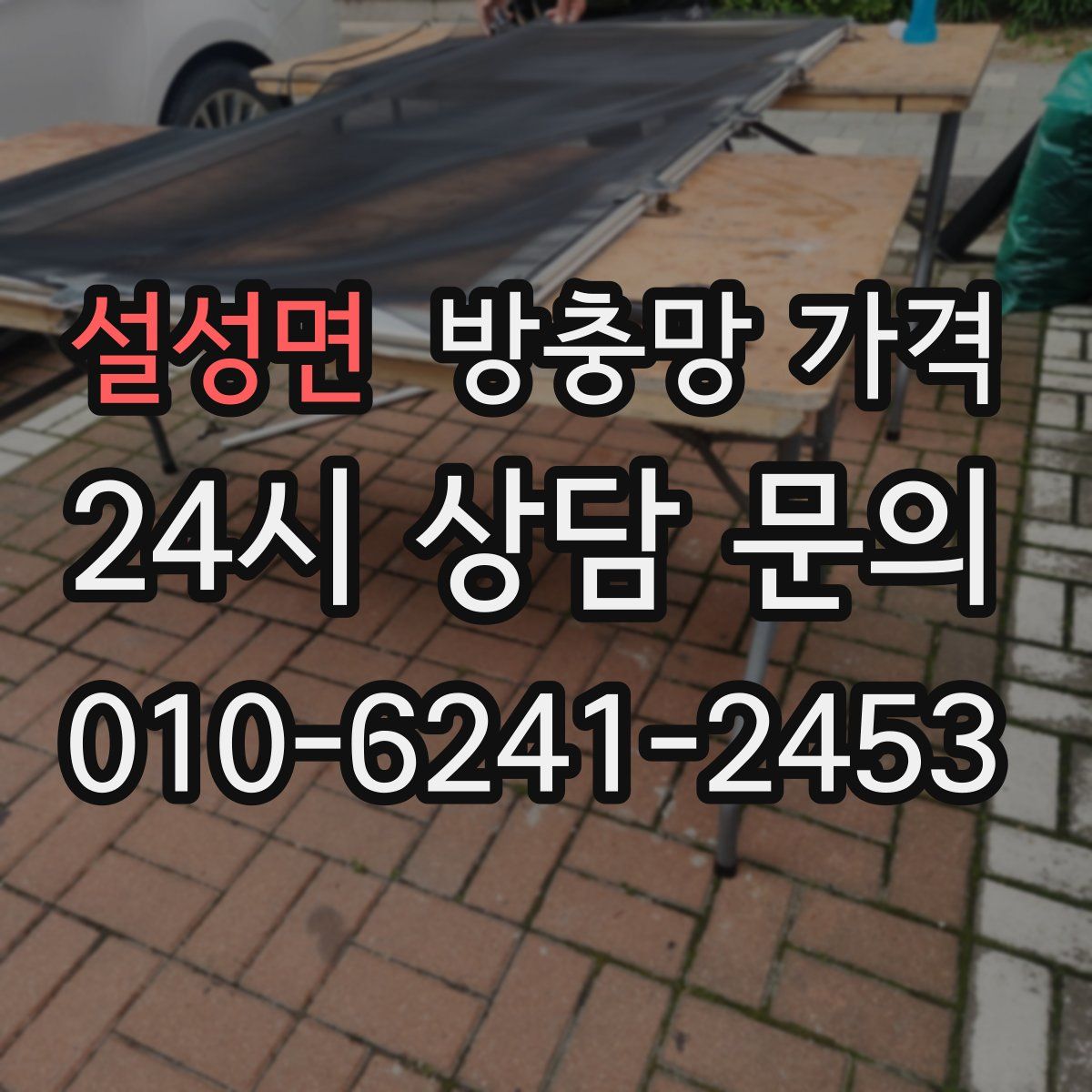 설성면 방충망 가격