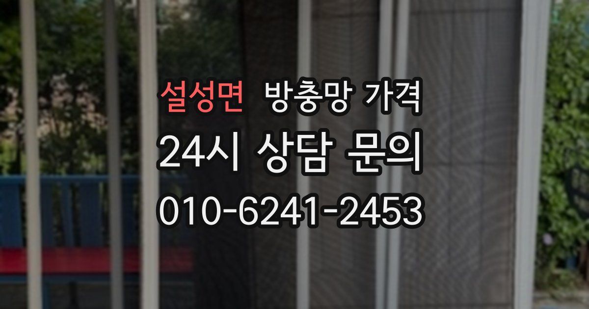 설성면 방충망 가격